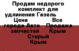 Продам недорого комплект для удлинения Газель 3302 › Цена ­ 11 500 - Все города Авто » Продажа запчастей   . Крым,Старый Крым